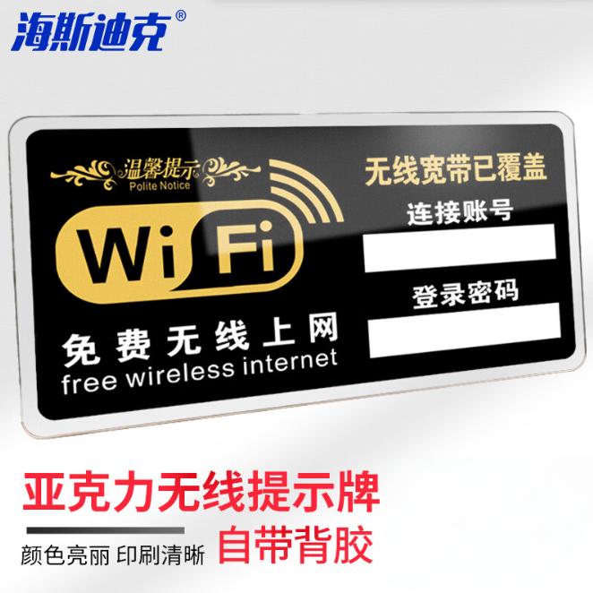 海斯迪克 HKW-332 亚克力牌 无线上网提示牌 免费wifi标识牌 WIFI网络密码牌墙贴标志牌 9×15cm款式1
