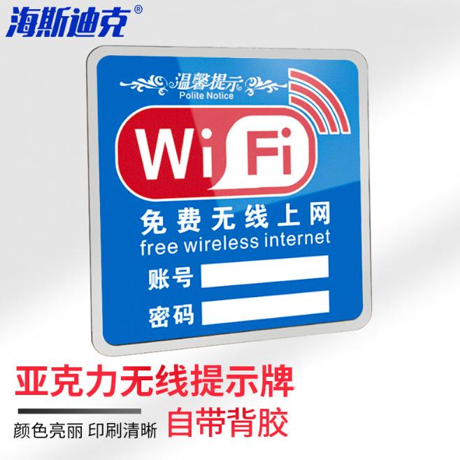 海斯迪克 HKW-332 亚克力牌 无线上网提示牌 免费wifi标识牌 WIFI网络密码牌墙贴标志牌 10×10cm款式4蓝色