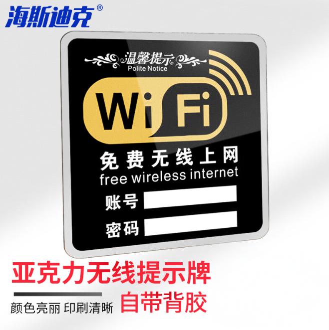 海斯迪克 HKW-332 亚克力牌 无线上网提示牌 免费wifi标识牌 WIFI网络密码牌墙贴标志牌 15×15cm款式4黑色