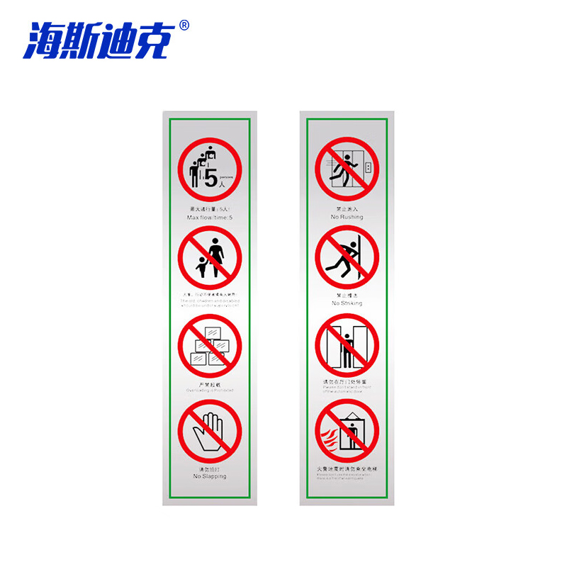 海斯迪克 HKW-196 电梯警示牌安全标识 12*50cm 严禁超载请勿在厅门处停留严禁扒门打闹吸烟靠门乱按钮 款式5