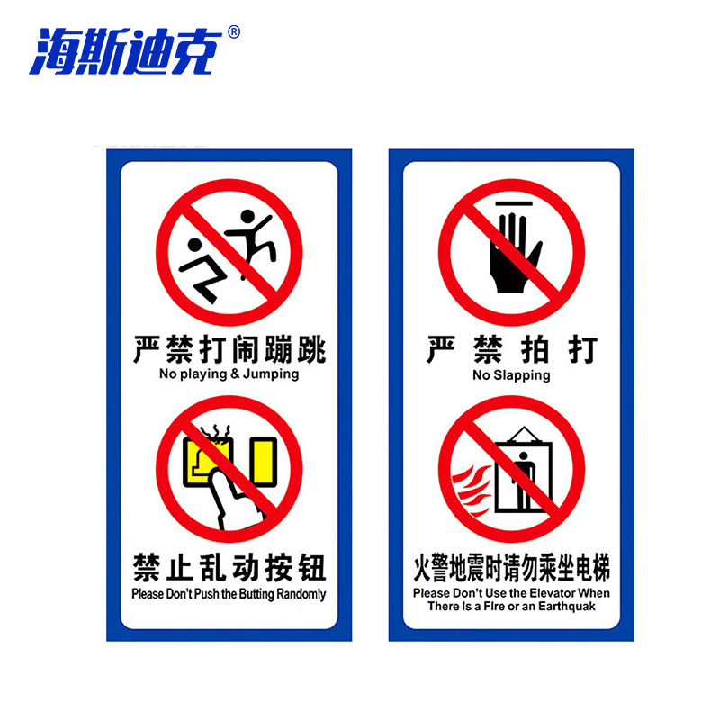 海斯迪克 HKW-196 电梯警示牌安全标识贴纸10*20cm 严禁打闹禁止乱按按钮 严禁拍打火警地震时请勿乘坐电梯