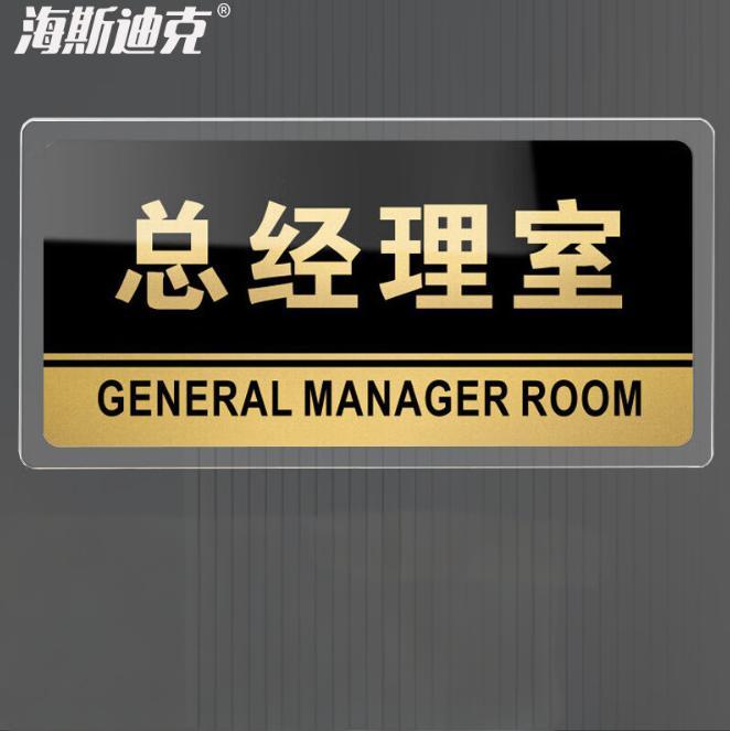 海斯迪克 HKW-327 亚克力标识牌 可定制科室牌办公室门牌 指示牌 标示提示贴仓库标志牌 总经理室24.5×12cm