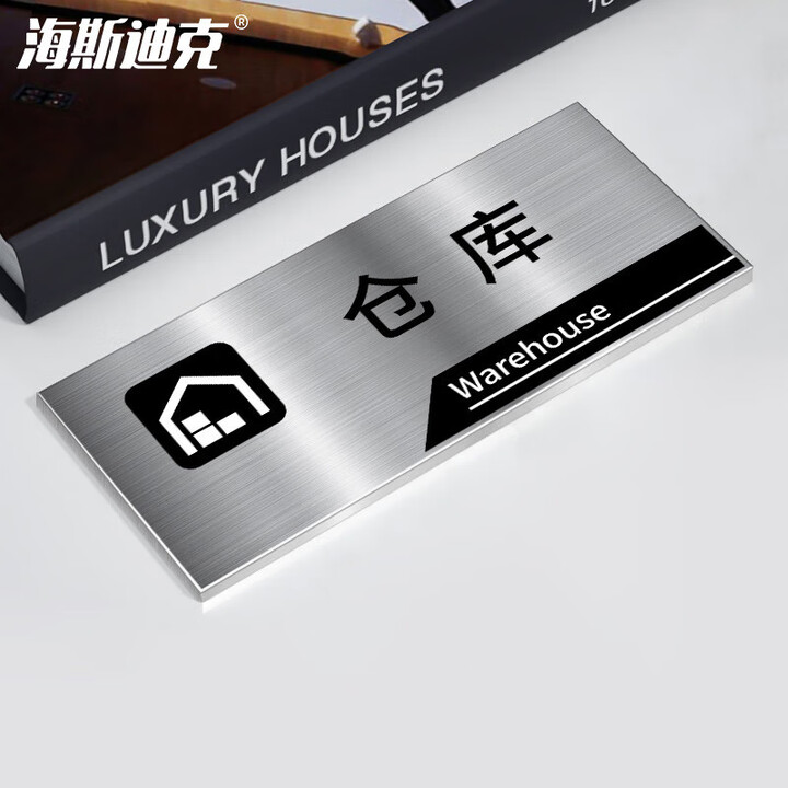 海斯迪克 gnxy-411 不锈钢办公室门牌订制科室牌墙贴定制 仓库25*11cm