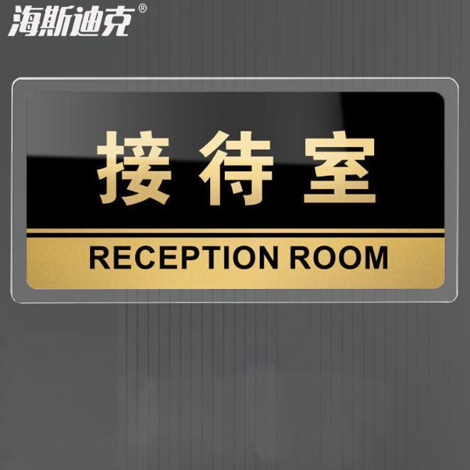 海斯迪克 HKW-327 亚克力标识牌 可定制科室牌办公室门牌 指示牌 标示提示贴仓库标志牌 接待室24.5×12cm
