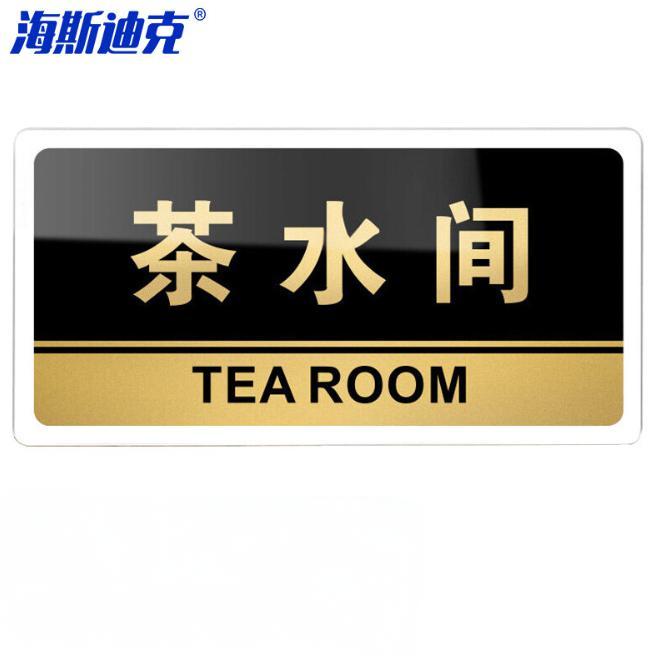 海斯迪克 HKW-327 亚克力标识牌 可定制科室牌办公室门牌 指示牌 标示提示贴仓库标志牌 茶水间24.5×12cm