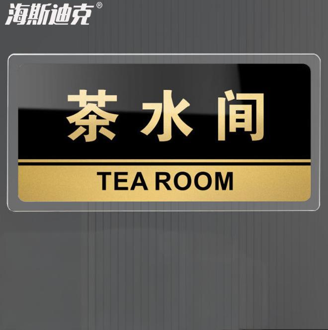 海斯迪克 HKW-327 亚克力标识牌 可定制科室牌办公室门牌 指示牌 标示提示贴仓库标志牌 茶水间20×10cm