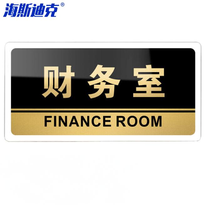 海斯迪克 HKW-327 亚克力标识牌 可定制科室牌办公室门牌 指示牌 标示提示贴仓库标志牌 财务室24.5×12cm