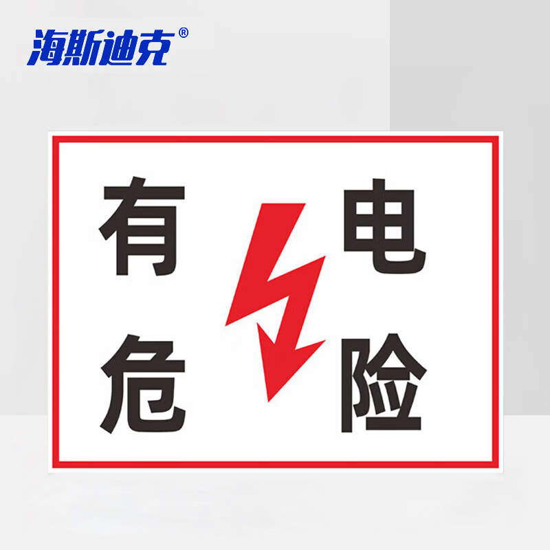 海斯迪克 HKL-458 配电箱安全标识牌危险警示牌PVC塑料板 有电危险 30*40cm