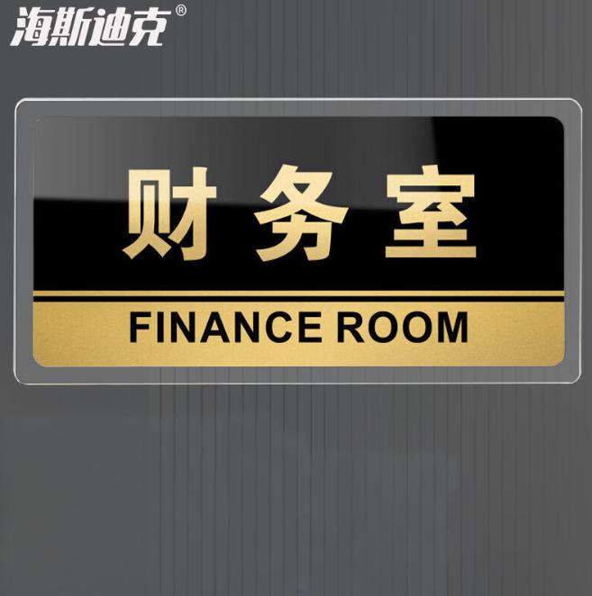 海斯迪克 HKW-327 亚克力标识牌 可定制科室牌办公室门牌 指示牌 标示提示贴仓库标志牌 财务室20×10cm