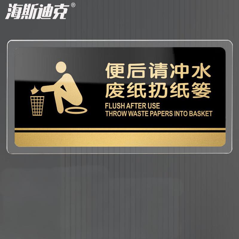 海斯迪克 HKW-327 亚克力标识牌 可定制科室牌办公室门牌 指示牌 标示提示贴 便后请冲水 废纸扔纸篓20×10cm