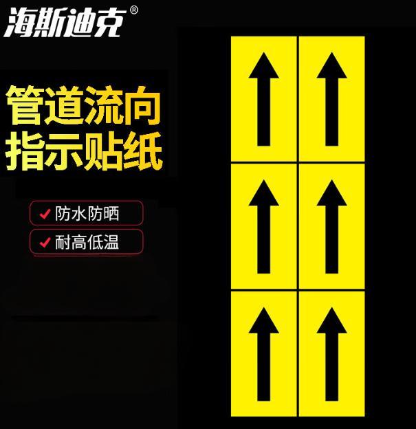 海斯迪克 HKT-76 不干胶箭头反光标识贴 消防化工管道流向指示贴纸 黄黑5*10cm/贴 6贴/张
