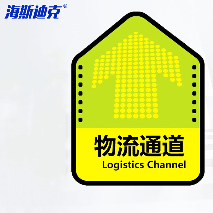 海斯迪克 HKQS-15 通道地贴标识 磨砂方向箭头地贴 物流通道30*45cm