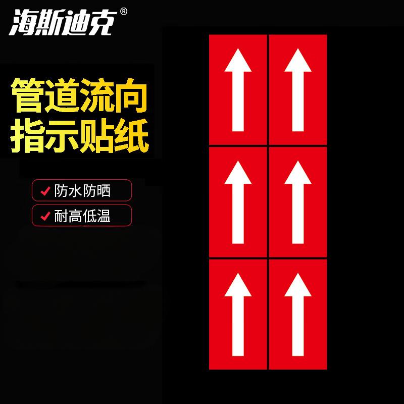 海斯迪克 HKT-76 不干胶箭头反光标识贴 消防化工管道流向指示贴纸 红白5*10cm/贴 6贴/张
