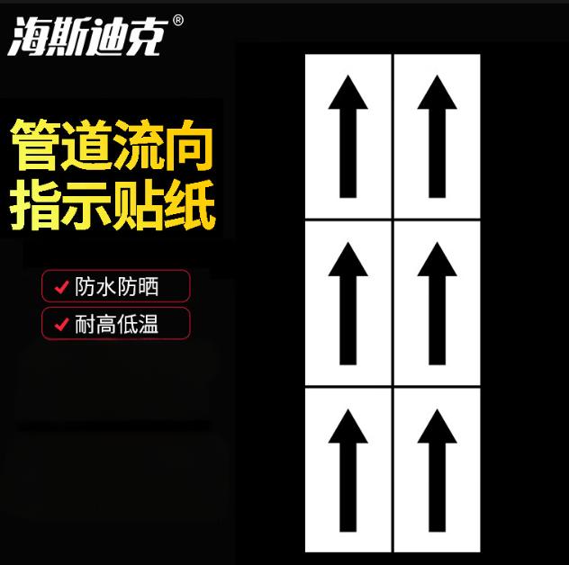 海斯迪克 HKT-76 不干胶箭头反光标识贴 消防化工管道流向指示贴纸 白黑5*10cm/贴 6贴/张