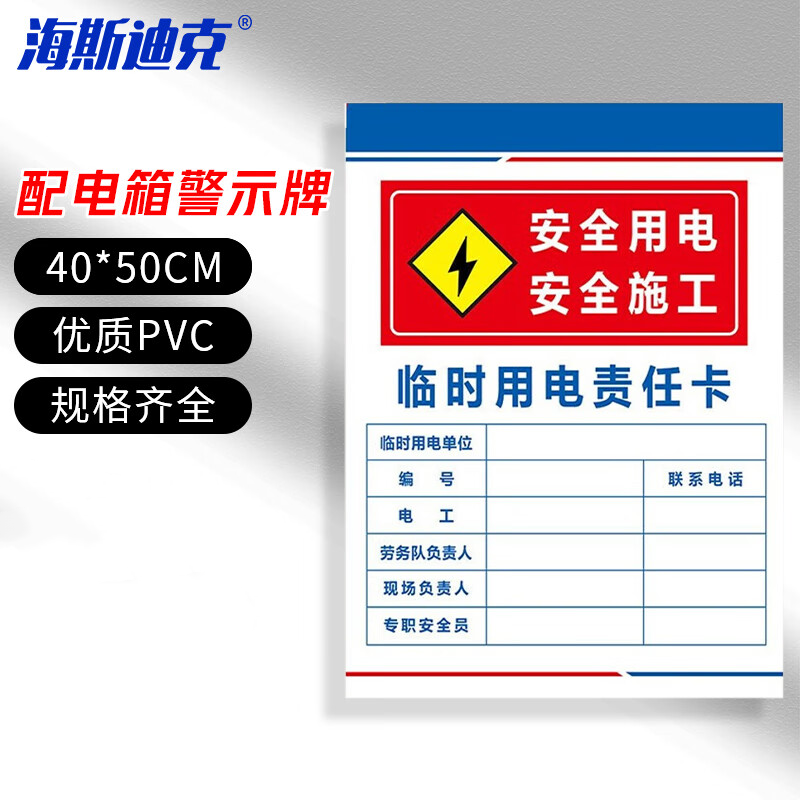 海斯迪克 HKLY-152 配电箱安全标牌警示牌 PVC工厂车间用电提示牌 40*50cm用电箱有电标志提示牌定制 DB-02