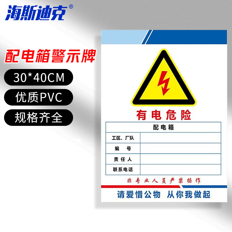 海斯迪克 HKLY-151 配电箱标识牌 PVC警示牌可定制 30*40cm有电危险 DB-08