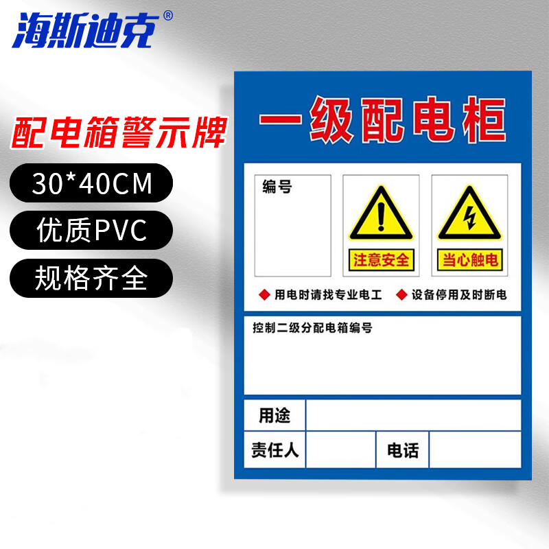 海斯迪克 HKLY-151 配电箱标识牌 PVC警示牌可定制 30*40cm一级配电柜 DB-01