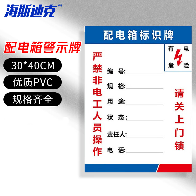 海斯迪克 HKLY-151 配电箱标识牌 PVC警示牌可定制 30*40cm严禁非电工人员操作 DB-04