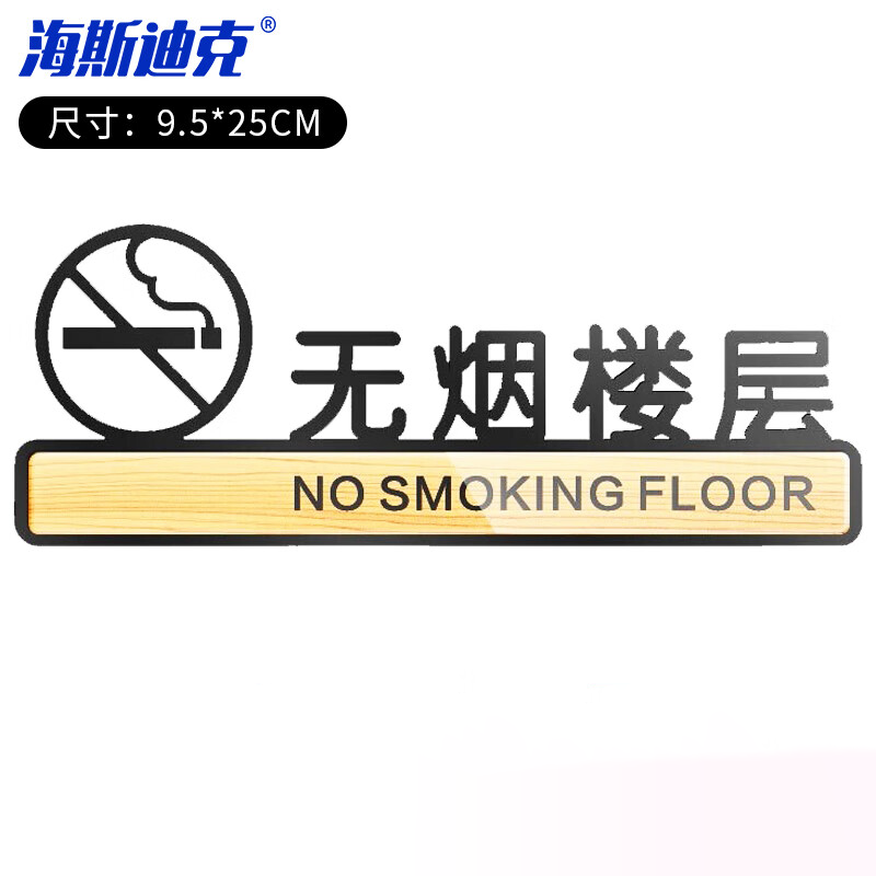 海斯迪克 HKLY-146 亚克力标识牌 卫生间指示牌标志贴牌可定制 无烟楼层 9.5*25cm