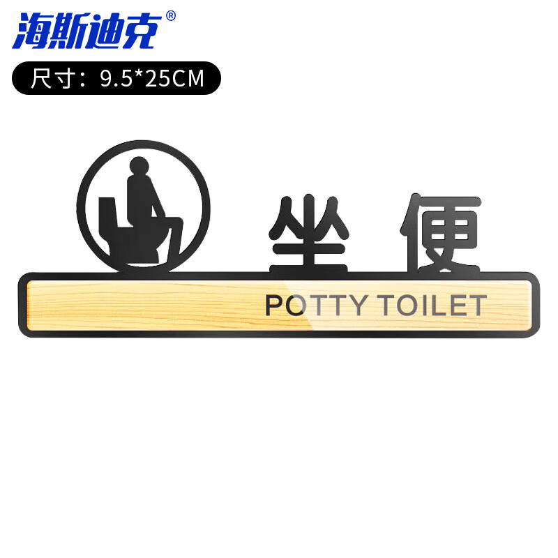 海斯迪克 HKLY-146 亚克力标识牌 卫生间指示牌标志贴牌定制 坐便9.5*25cm