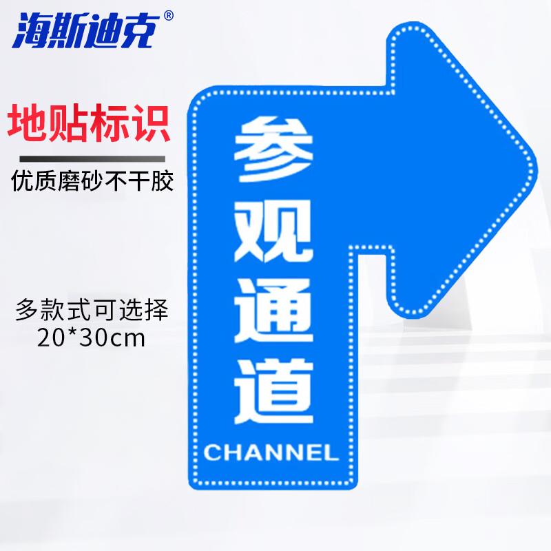 海斯迪克 HKQS-15 通道地贴标识 磨砂方向箭头地贴 广告标识定制地贴提示牌地垫贴 参观通道右转20*30cm