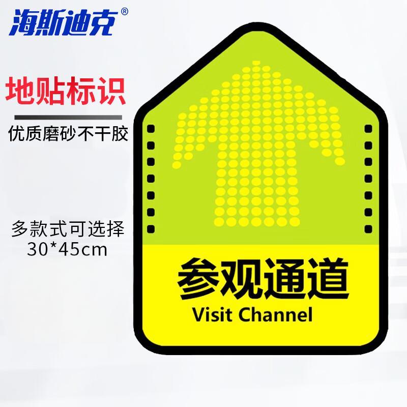 海斯迪克 HKQS-15 通道地贴标识 磨砂方向箭头地贴 广告标识定制地贴提示牌地垫贴 参观通道30*45cm