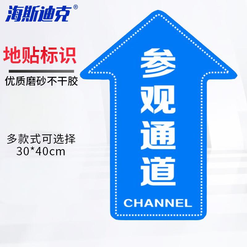 海斯迪克 HKQS-15 通道地贴标识 磨砂方向箭头地贴 参观通道直行30*40cm