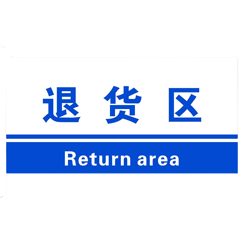 海斯迪克 HKL-155 工厂生产车间仓库标识牌 15*30cm PVC材料放置指示牌 退货区