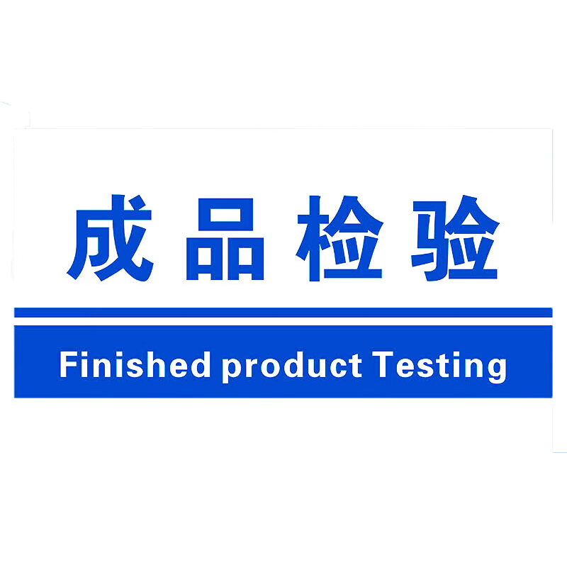 海斯迪克 HKL-155 工厂生产车间仓库标识牌 20*40cm PVC材料放置指示牌 成品检验