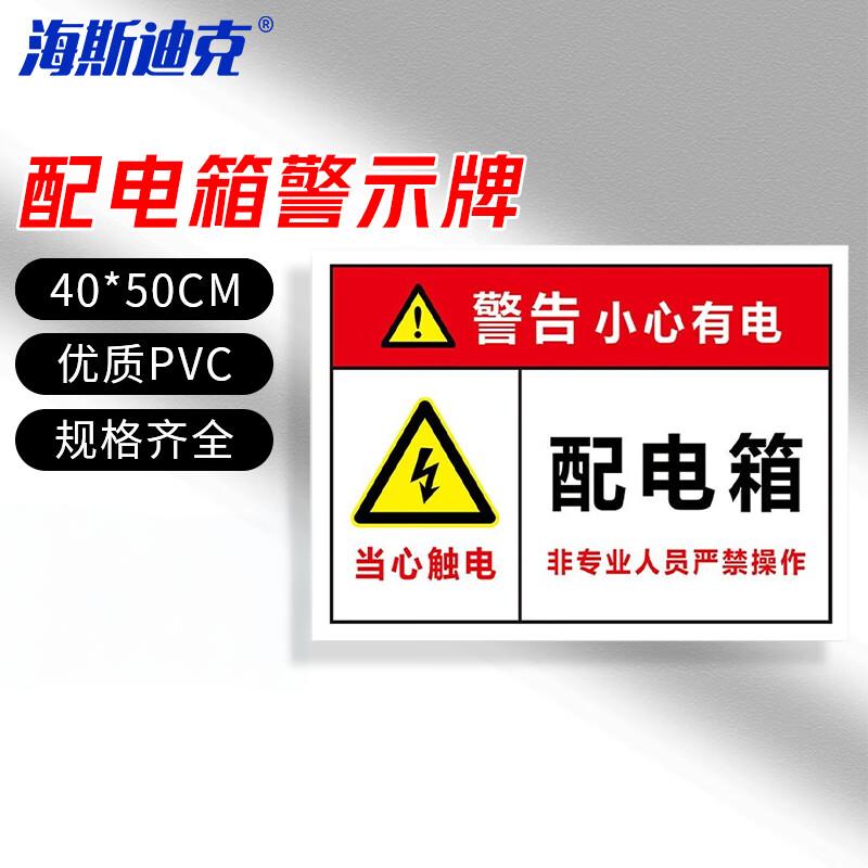 海斯迪克 HKLY-152 配电箱安全标牌警示牌 PVC工厂车间用电提示牌 40*50cm用电箱有电标志提示牌定制 DB-16
