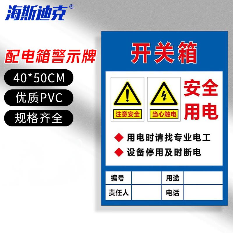 海斯迪克 HKLY-152 配电箱安全标牌警示牌 PVC工厂车间用电提示牌 40*50cm用电箱有电标志提示牌定制 DB-06