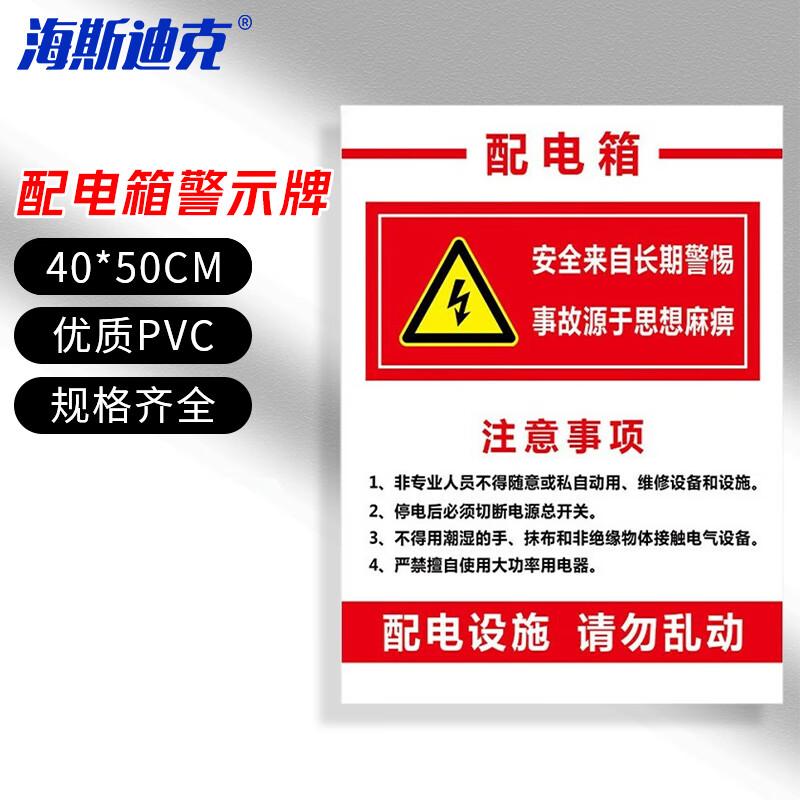 海斯迪克 HKLY-152 配电箱安全标牌警示牌 PVC工厂车间用电提示牌 40*50cm用电箱有电标志提示牌定制 DB-05