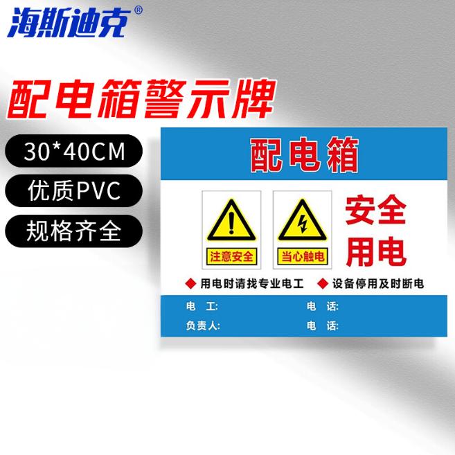 海斯迪克 HKLY-151 配电箱标识牌 PVC警示牌可定制 30*40cm安全用电 DB-14
