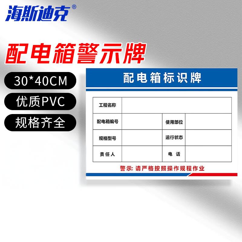 海斯迪克 HKLY-151 配电箱标识牌 PVC警示牌可定制 30*40cm DB-17
