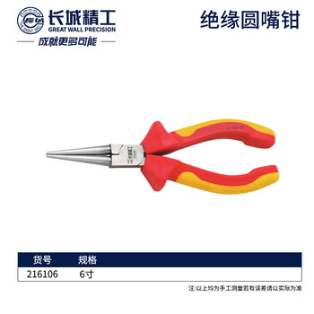 GREATWALL/长城精工 双色VDE绝缘圆嘴钳 216106