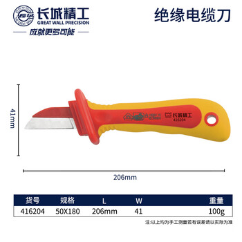 GREATWALL/长城精工 双色VDE绝缘护套直平型电缆刀 416204