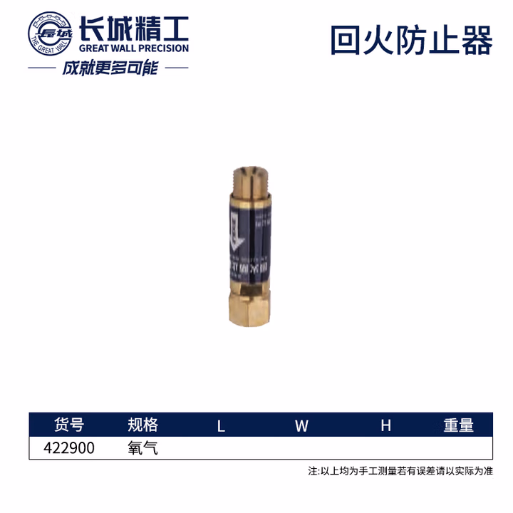 GREATWALL/长城精工 回火防止器（适用于焊割炬） 422900