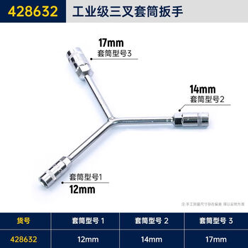GREATWALL/长城精工 三叉套筒扳手 428632