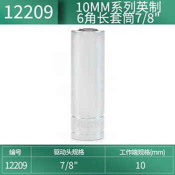 SATA/世达 10MM系列英制6角长套筒7/8