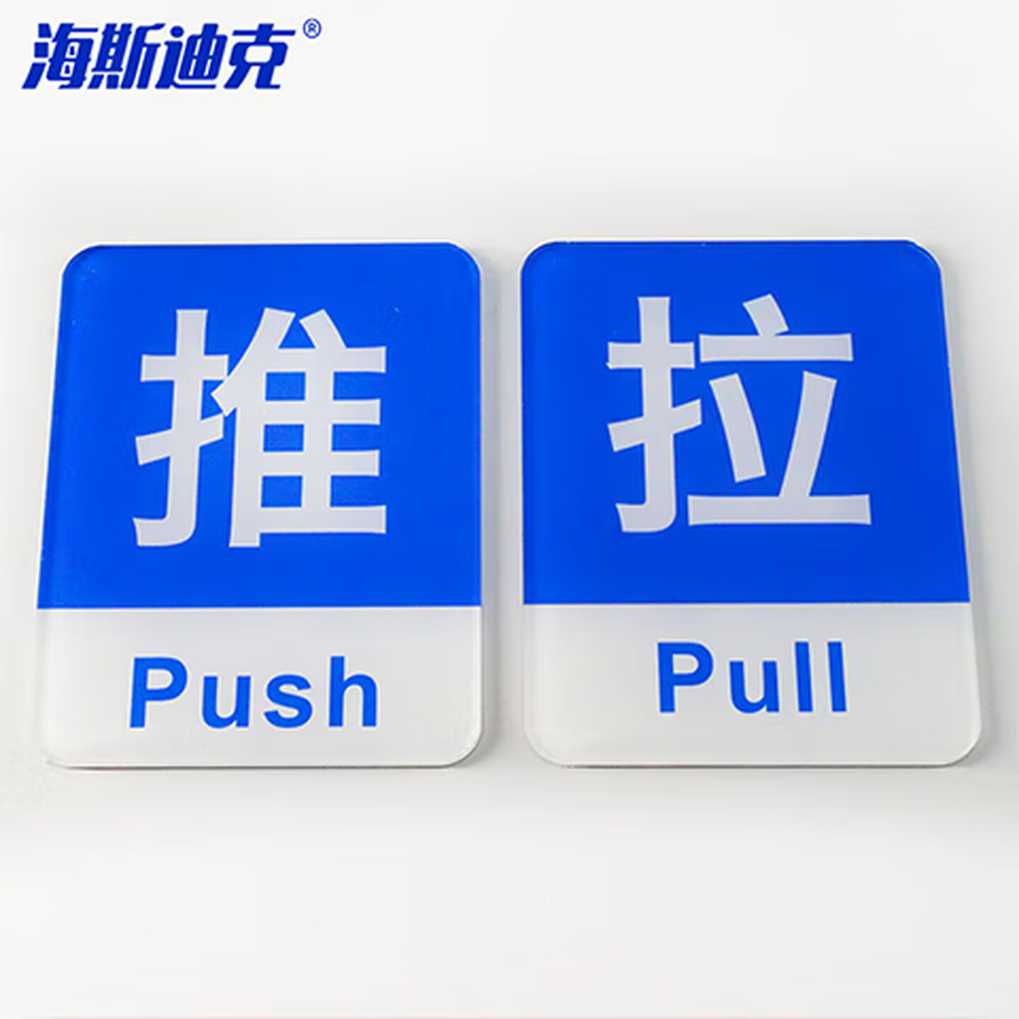 海斯迪克 HKL-1089 亚克力推拉牌 玻璃门贴推拉标志 门牌标识牌可定制 蓝色推拉（2对）
