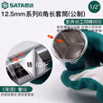 SATA/世达 12.5MM系列6角长套筒16MM 13407