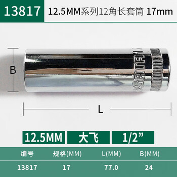 SATA/世达 12.5MM系列12角长套筒17MM 13817