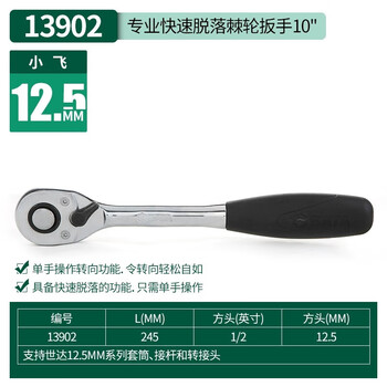 SATA/世达 12.5MM系列专业快速脱落棘轮扳手10