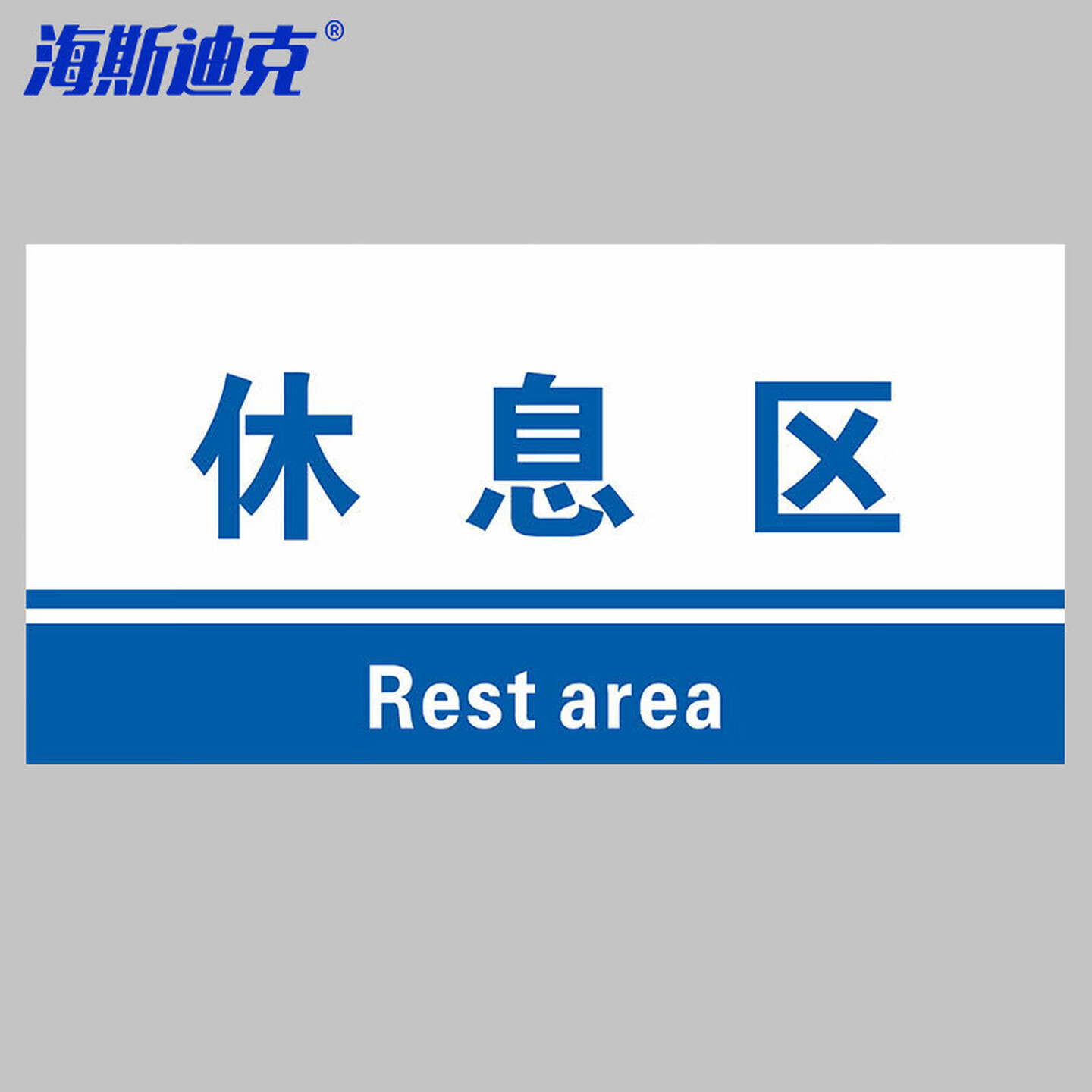 海斯迪克 HKL-155 工厂生产车间仓库标识牌 20*40cm PVC材料放置指示牌 休息区