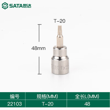 SATA/世达 10MM系列花形旋具套筒T20 22103