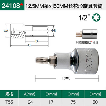 SATA/世达 12.5MM系列50MM长花形旋具套筒T55 24108