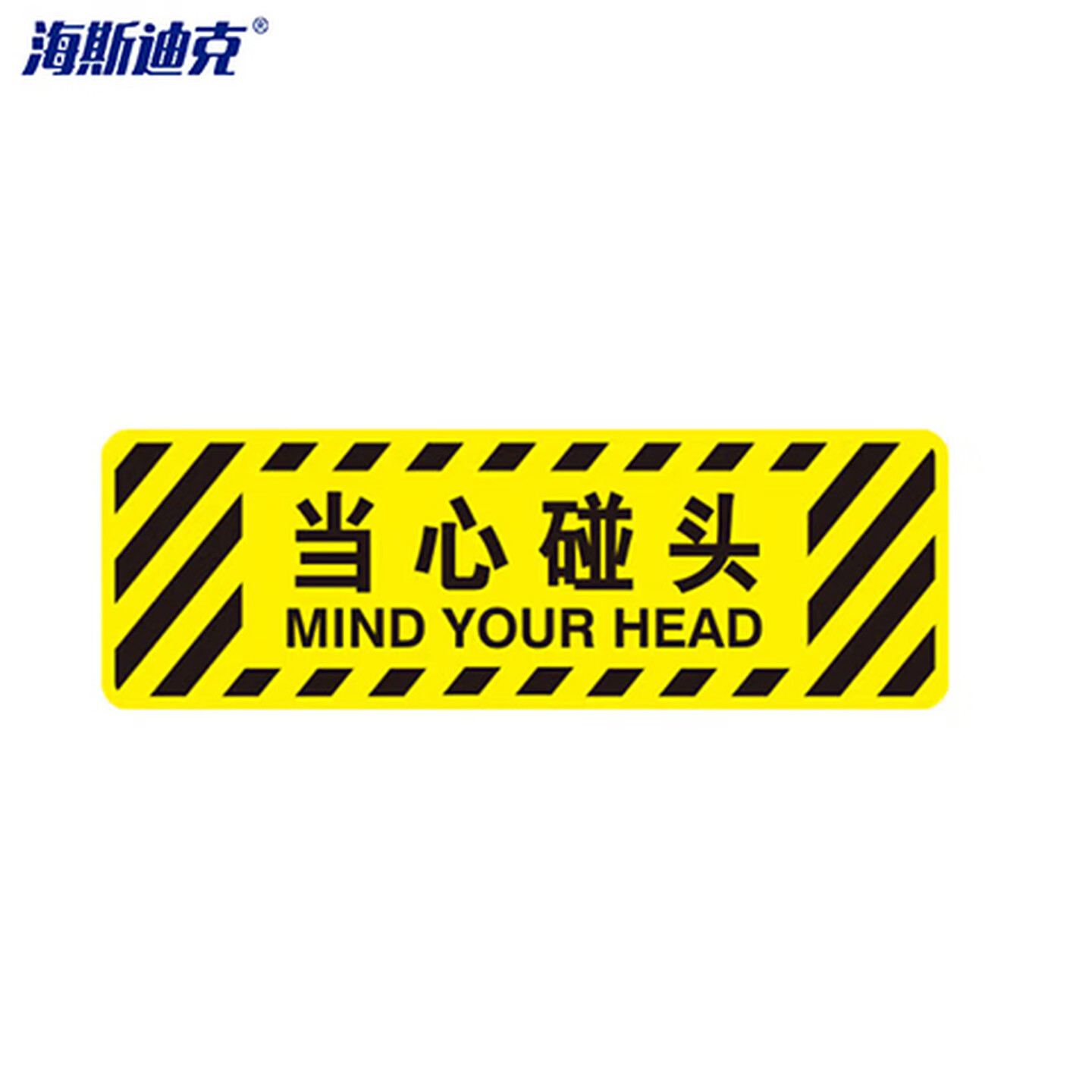 海斯迪克 HK-814 斜纹标识贴 10×30cm温馨提示墙贴地贴 提示牌警示牌贴纸 当心碰头