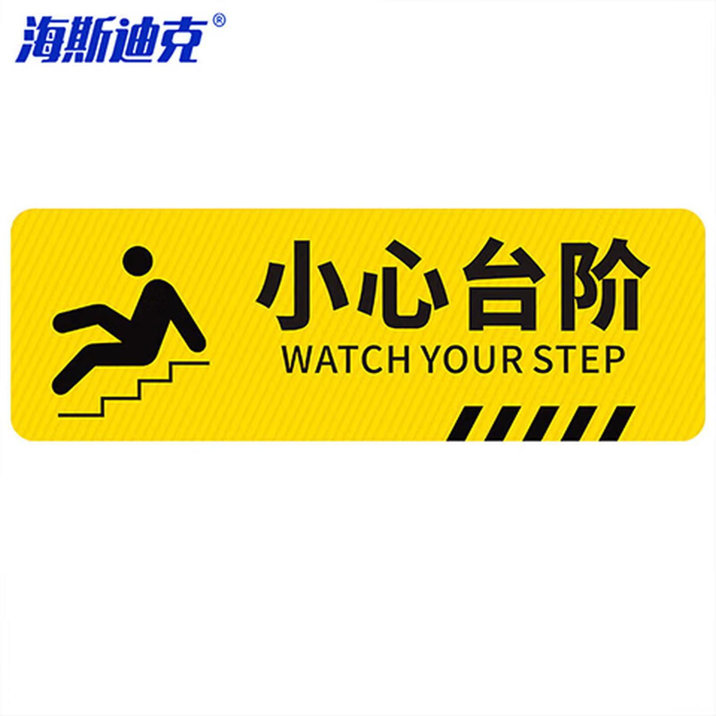 海斯迪克 HK-814 斜纹标识贴 10×30cm 温馨提示贴标识警示牌贴纸 小心台阶