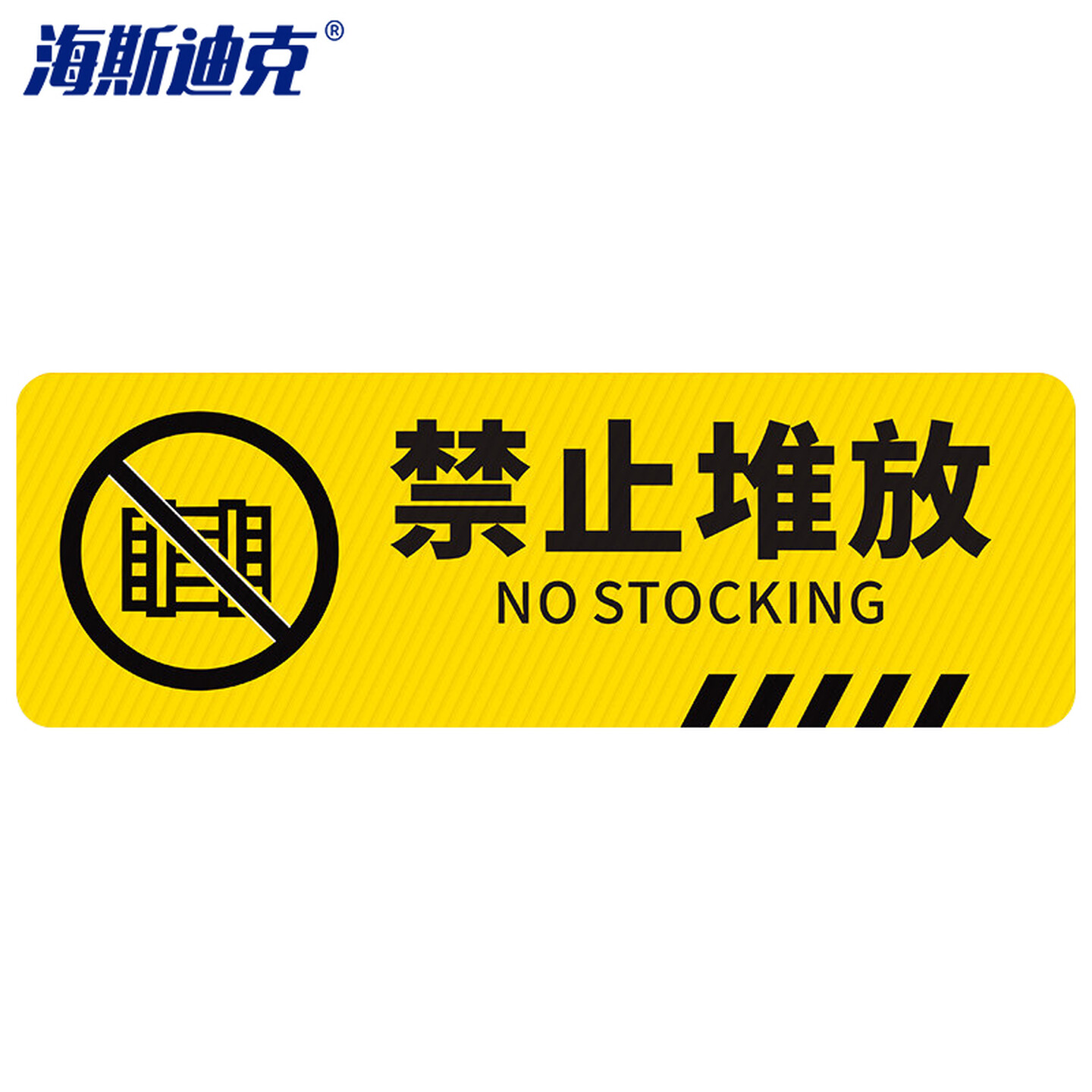 海斯迪克 HK-814 斜纹标识贴 10×30cm 温馨提示贴标识警示牌贴纸 禁止堆放