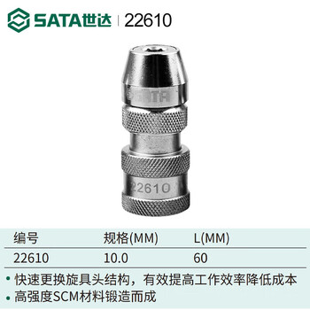 SATA/世达 10MM系列60MM长快速夹头 22610